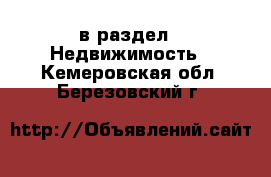  в раздел : Недвижимость . Кемеровская обл.,Березовский г.